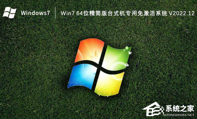 [系统教程]Win7精简版台式机专用64位电脑系统下载（免激活）