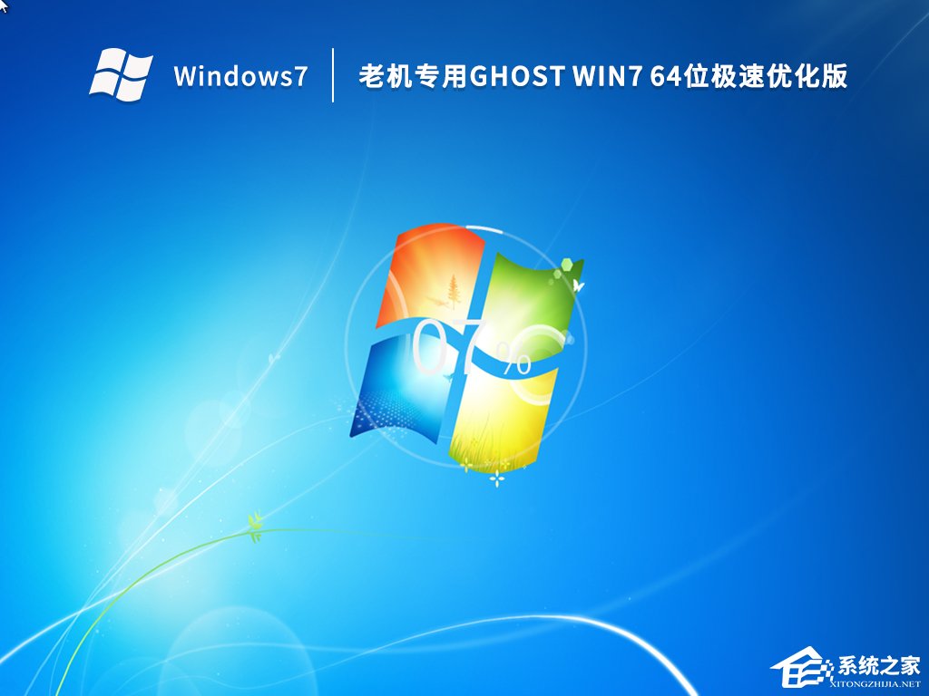 [系统教程]超流畅Win7老机专用精简版下载(高速优化)