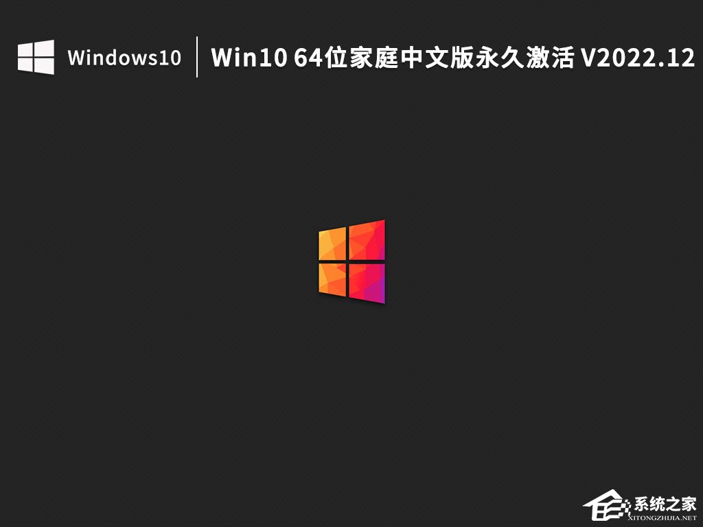 [系统教程]Win10 64位家庭中文版镜像下载（永久激活）