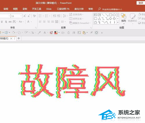 办公软件使用之PPT故障风字体怎么做？PPT制作故障风字体效果教程