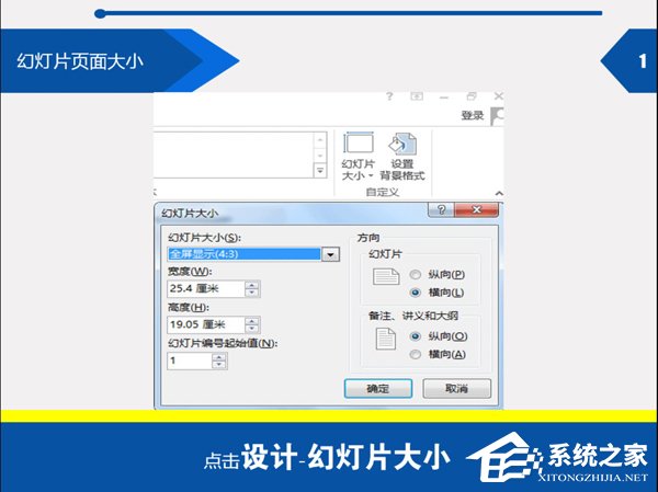 办公软件使用之PPT怎么设置尺寸大小？PPT设置尺寸大小的方法
