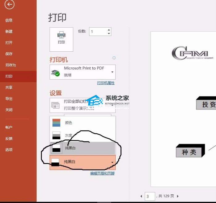 办公软件使用之PPT彩色幻灯片设置黑白打印效果的方法