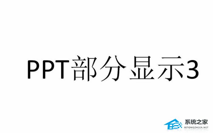 办公软件使用之PPT如何设置显示指定幻灯片？PPT设置只显示指定幻灯片教程