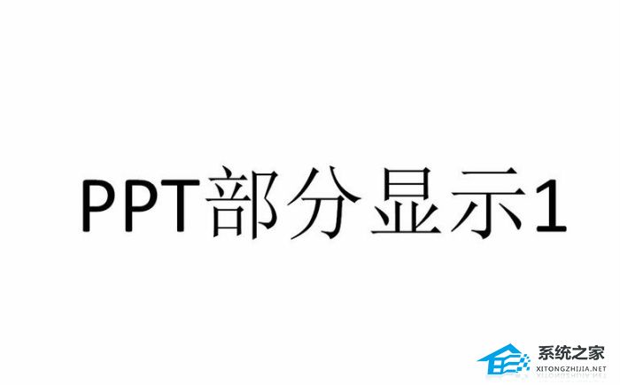 办公软件使用之PPT如何设置显示指定幻灯片？PPT设置只显示指定幻灯片教程