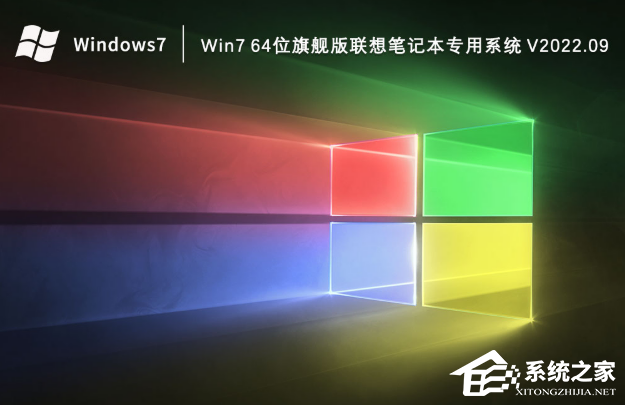 [系统教程]Win7 64位旗舰版联想笔记本专用系统（万能驱动版）