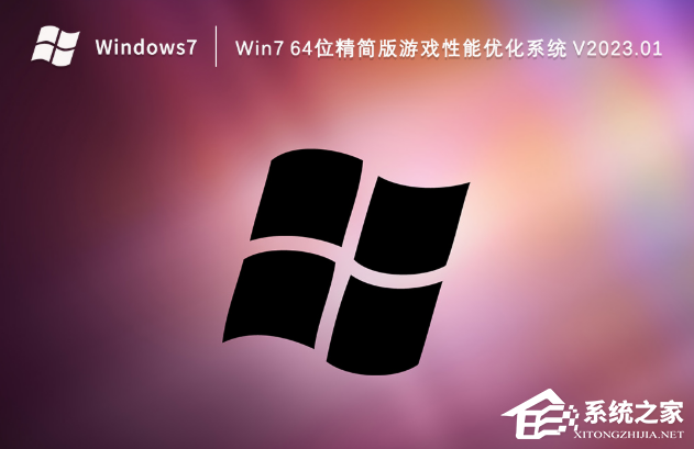 [系统教程]适合游戏的Win7系统下载_Win7游戏性能优化系统分享