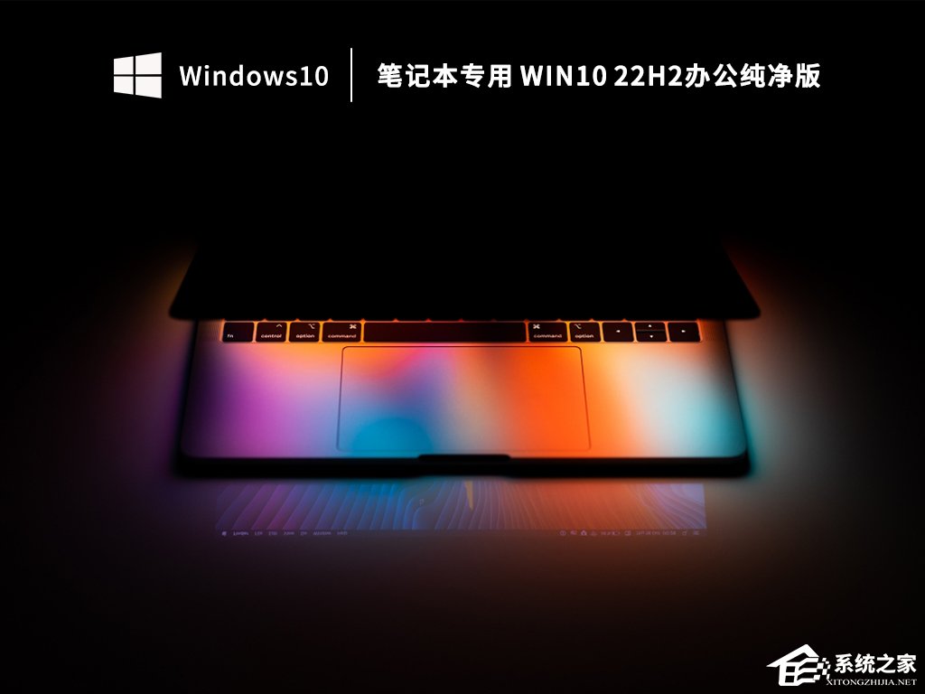 [系统教程]Win10 笔记本纯净精简版下载(办公优化)