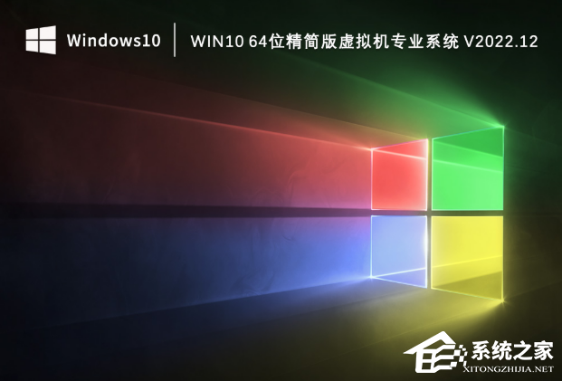 [系统教程]Win10虚拟机系统下载_适合虚拟机的精简版win10系统分享