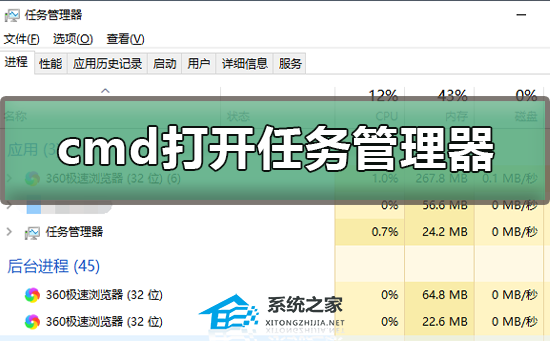 [系统教程]Win10如何用cmd打开任务管理器？用cmd打开任务管理器的方法