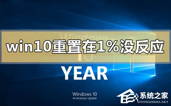 [系统教程]Win10重置卡在1%怎么办？Win10重置系统卡在1%的解决方法