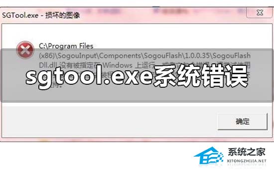 [系统教程]Win10提示sgtool.exe损坏的图像错误怎么办？Win10提示sgtool.exe的解决方法