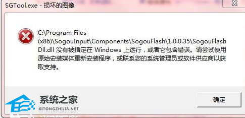 [系统教程]Win10提示sgtool.exe损坏的图像错误怎么办？Win10提示sgtool.exe的解决方法