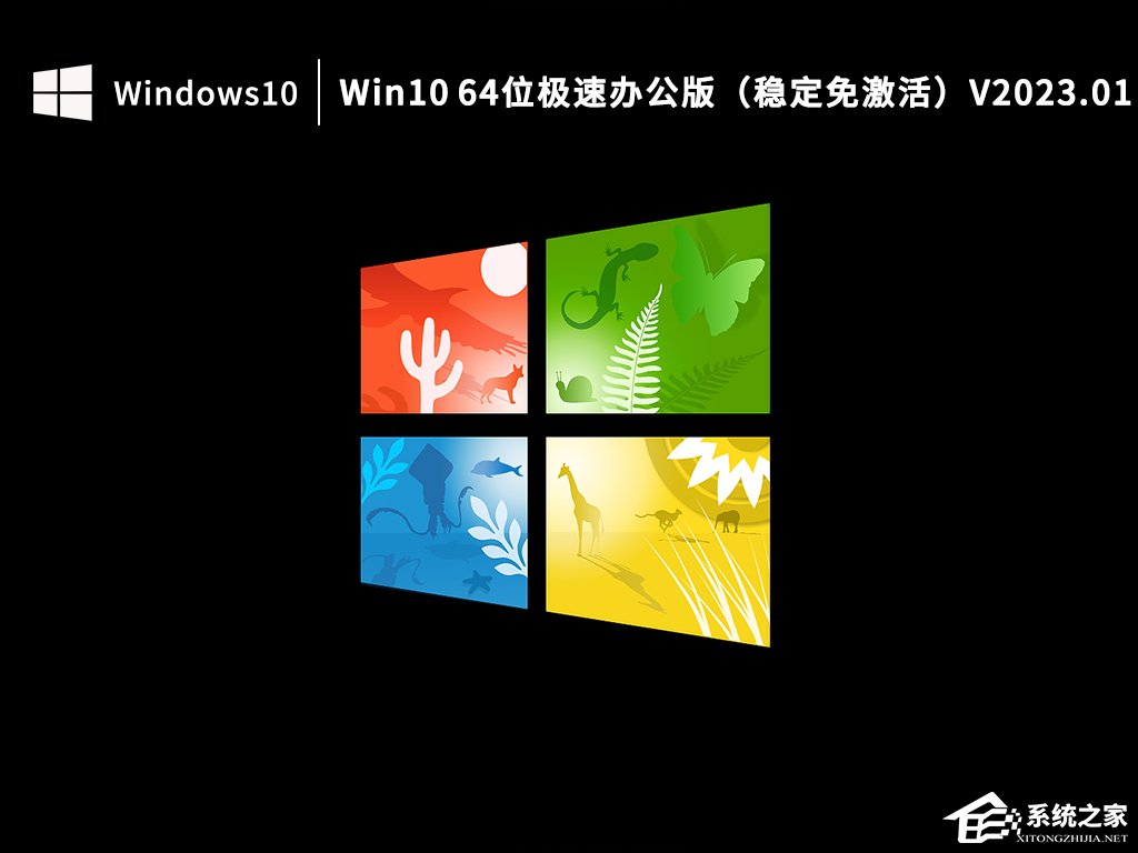 [系统教程]Win10办公版系统哪里下载？Win10极速办公版下载推荐