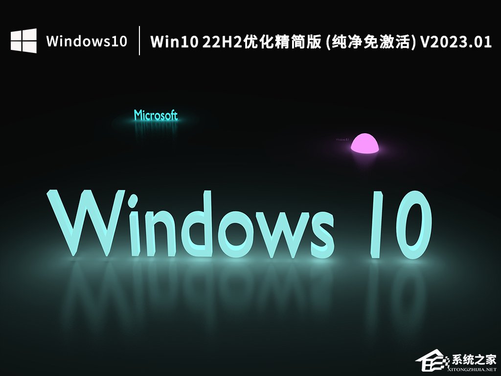 [系统教程]2023哪一个Win10系统好用？Win10 22H2优化精简版下载推荐