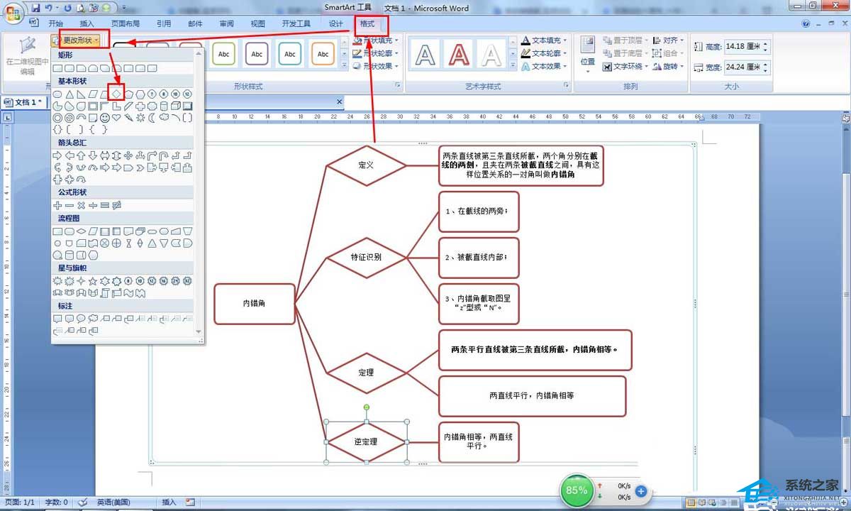 办公软件使用之Word怎么制作内错角的定义图？Word内错角概念思维导图的画法