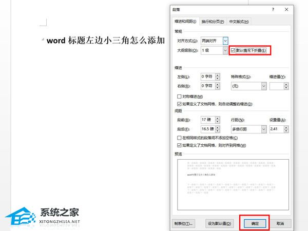 办公软件使用之Word标题前面的小三角怎么去掉？Word文档设置段略折叠方法