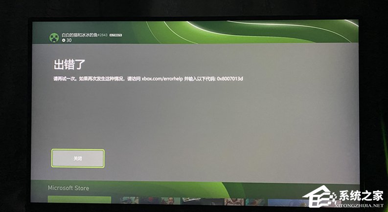 如何修复Xbox错误代码0x8007013d？