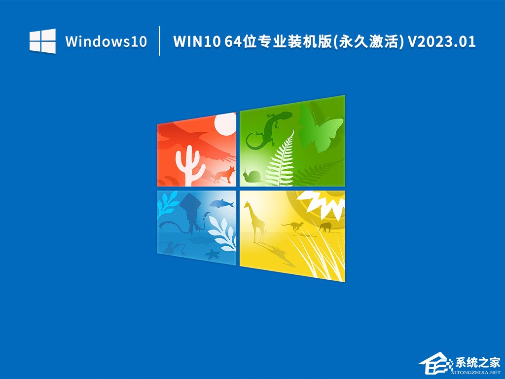 [系统教程]Win10专业激活版64位系统镜像下载（装机专用）