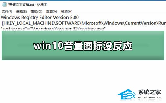 [系统教程]Win10音量图标没反应怎么办？Win10音量图标没反应的解决方法