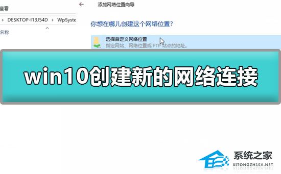 [系统教程]Win10怎么创建新的网络连接？Win10创建新的网络连接的方法