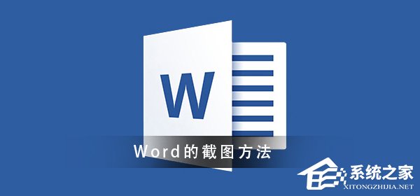 办公软件使用之Word怎么进行截图？Word截图的方法