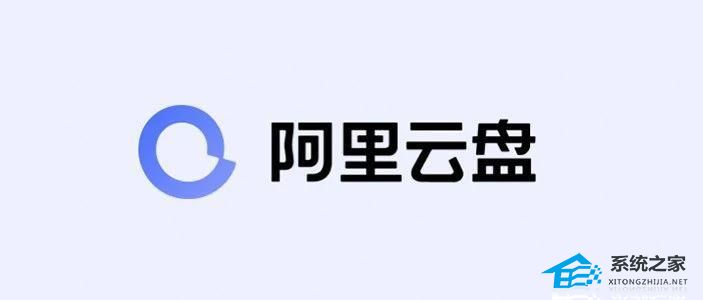 [系统教程]阿里云盘启动无响应怎么办？Win11阿里云盘双击打不开的解决方法