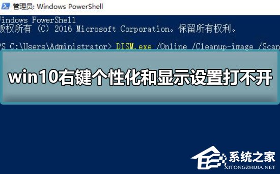 [系统教程]Win10右键个性化和显示设置打不开怎么办？个性化和显示设置打不开的解决方法