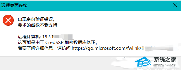 [系统教程]Win10远程桌面提示出现身份验证错误的解决方法