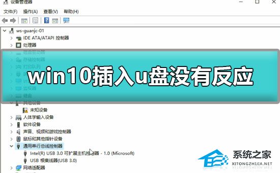 [系统教程]Win10插入u盘没有反应怎么办？Win10插入u盘没有反应的解决方法