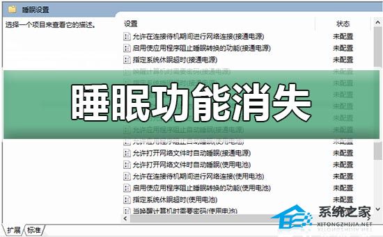 [系统教程]Win10睡眠功能消失怎么办？Win10睡眠功能消失的解决方法