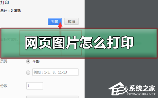 [系统教程]Win10如何打印网页图片？Win10打印网页图片的方法