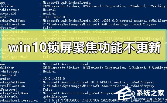 [系统教程]Win10锁屏聚焦功能不更新怎么办？Win10锁屏聚焦功能不更新的解决方法