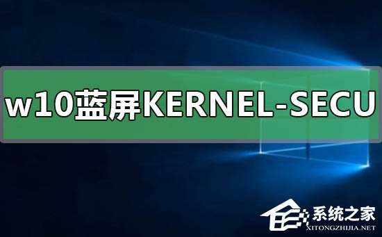 [系统教程]Win10蓝屏提示KERNEL-SECURITY-CHECK-FAILURE怎么办？