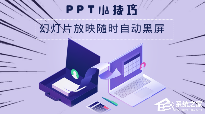 办公软件使用之PPT按下什么设置黑屏或恢复？PPT幻灯片放映随时自动黑屏的方法