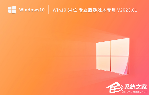 [系统教程]Win10游戏本电脑安装哪个系统好？Win10 64位专业版游戏本专用系统下载