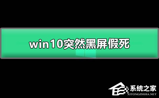 [系统教程]Win10系统突然黑屏假死怎么办？Win10突然黑屏假死的解决方法