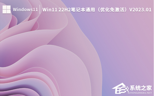 [系统教程]笔记本电脑安装哪个版本Win11好？Win11 22H2笔记本通用系统下载（优化免激活）