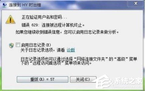 [系统教程]Win7宽带连接629错误怎么办？Win7网络连接629错误原因分析及解决