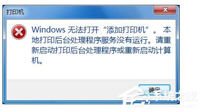 [系统教程]Win7无法打开添加打印机怎么办？Win7无法打开添加打印机的解决方法