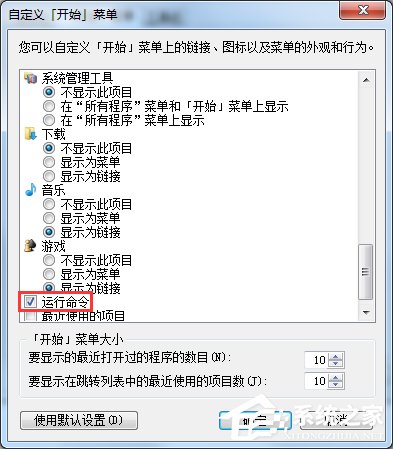 [系统教程]Win7开始菜单没有运行选项怎么办？Win7开始菜单没有运行选项的解决方法