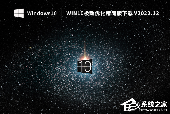 [系统教程]Win10哪个版本内存小？Win10极致优化精简版下载