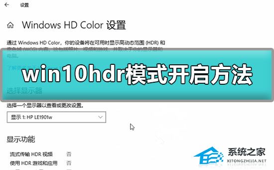 [系统教程]Win10怎么开启hdr模式？Win10开启hdr模式的方法