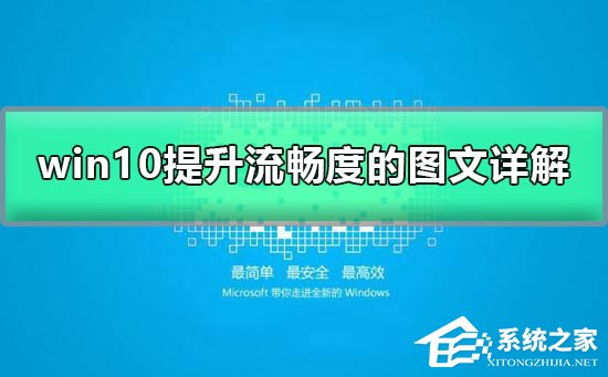 [系统教程]Win10如何加快运行速度？Win10加快运行速度的方法