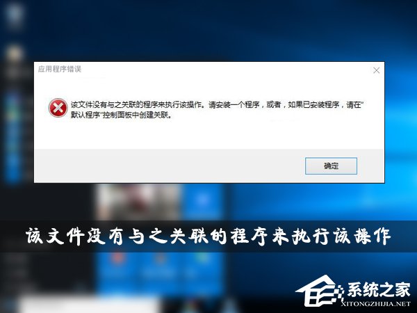 [系统教程]Win10系统提示“该文件没有与之关联的程序来执行该操作”怎么办？