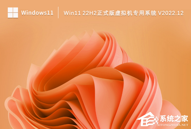 [系统教程]Win11 22h2正式版虚拟机专用系统下载（兼容优化）