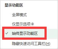 办公软件使用之Excel功能栏怎么固定？Excel固定功能栏的方法