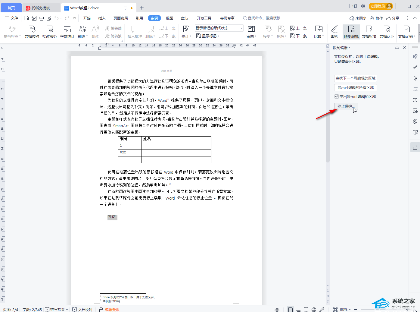 办公软件使用之WPS文档不能编辑怎么处理？WPS不能编辑文档的解决教程