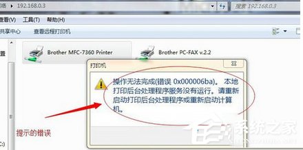 [系统教程]Win7系统打印机提示错误码0x000006ba的解决方案