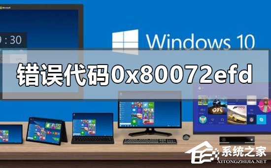 [系统教程]微软应用商店出现0x80072EFD错误代码怎么解决？