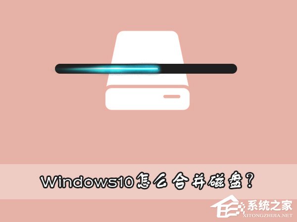 [系统教程]Win10如何合并磁盘？Win10磁盘分区合并教程